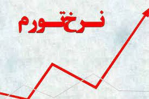 نرخ تورم خرداد ماه ۳۴.۵ درصد شد